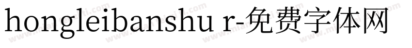 hongleibanshu r字体转换